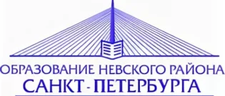 Отдел образования администрации Невского района г.Санкт-Петербург